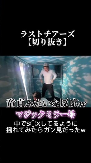 そりゃ見るなw #ラストチアーズ #切り抜き動画 #マジックミラー号#shorts