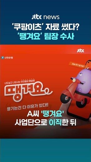 '땡겨요' 사업단 팀장, 전 직장 '쿠팡이츠' 영업자료 유출 의혹…경찰 수사 #JTBC #Shorts