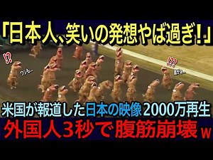 [Overseas Reactions] "Japan, what are you doing lol" The whole of America erupts in laughter at t...