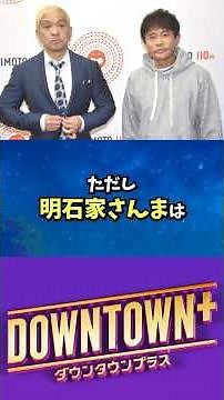 ダウンタウンチャンネル『DOWNTOWN＋』始動！料金・出演者・開始日まとめ【毎日トレンドニュース便】#shorts