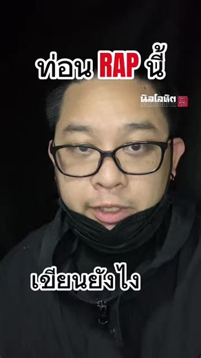 มาดูกันว่าเพลงนี้วางconceptก่อนเขียนยังไง 🔥🔥 #นิลโลหิต #rap #songwriter #urboytj #beerbaiyoke