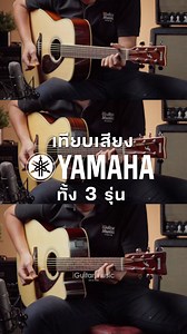 เทียบเสียง YAMAHA ทั้ง 3 รุ่น | FSX830C vs FG830 vs FX370C #iguitar #yamaha #yamahaguitars #acousticguitar #กีต้าร์ #กีตาร์โปร่ง #เครื่องดนตรี #ยามาฮ่า | iGuitar Music Instrument Shop
