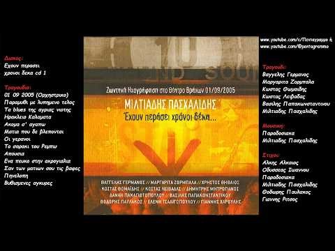 Μιλτιαδης Πασχαλιδης: Εχουν περασει χρονοι δεκα cd 1 (Ολος ο δισκος)