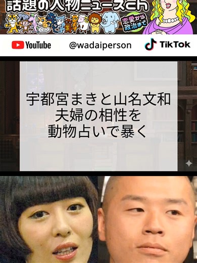 宇都宮まきと山名文和、仲良し夫婦の裏に潜む「ひつじとサル」の微妙な距離感