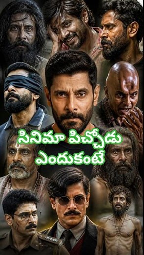 సినిమా పిచ్చోడు ఎందుకంటే #aparichitudu #movie #cinematic #vikram #hero vikram
