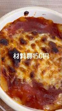 材料費150円 餃子の皮とパスタソースで作る「簡単ラザニア」 #ラザニア #餃子の皮 #パスタソース #簡単レシピ