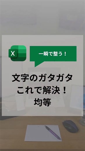 おっちー/課題解決パートナー | 【一瞬で完了！】 Excelでガタガタの文字…これで解決！均等割付✨️ 【やり方】 ①文字を揃えたいデータを選択 ②「配置」タブの右下にある矢印【配置グループ】を開く ※【Ctrl + 1】キーを押して開くこともできます！ ③「横位置」の【均等割付】を選ぶ... | Instagram