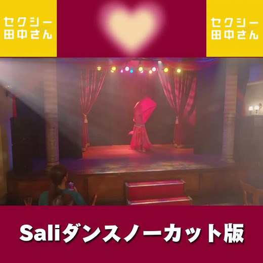 Saliベリーダンスフルバージョン💃 おかげさまで TVerランキング7週連続1位🥇 #セクシー田中さん 毎週日曜よる10時30分放送 見逃し配信はTVer/Huluで👀 主演#木南晴夏 (#Sali #田中さん 役) #ベリーダンス #ドラマ #ノーカット #恋愛ドラマ #ドラマ好き #2023秋ドラマ #恋愛マンガ #芦原妃名子