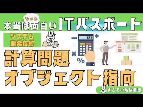 #65 [Fun IT Passport] Calculation problems and object-oriented programming