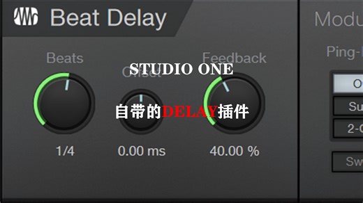 Studio One自带延迟（Beat Delay）(保姆级教程）