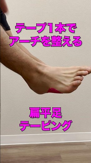 【扁平足 自分 テーピング やり方】扁平足でお悩みの方必見！扁平足に対する自分でできるテーピングの巻き方の紹介動画 #shorts #扁平足 #テーピング