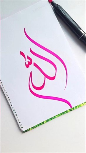 Arabic calligraphy 'Allah' name 🩷 #calligraphy #islamiccalligraphy