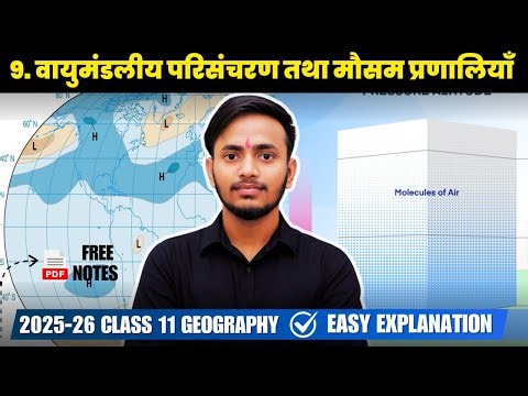 Class 11 Geography Chapter 9 | वायुमंडलीय परिसंचरण तथा मौसम प्रणालियाँ | Easy Hindi Notes NCERT