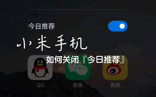 如何关闭小米手机的『今日推荐』（P2更新最新方法）