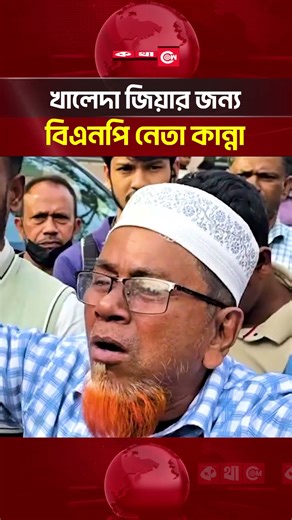 হে আল্লাহ আপনি আমার মা নেত্রী খালেদা জিয়াকে সুস্থ করে দেন: বিএনপি নেতা | কথাCOM
