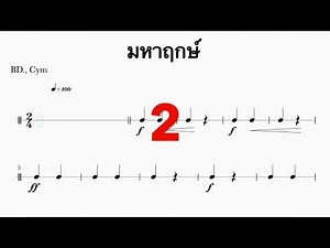 เพลงมหาฤกษ์ คีย์ C - เน้นเสียงโน้ตกลองใหญ่และฉาบ / มีแนวทำนอง กลองสแนร์ กลองใหญ่ และฉาบ