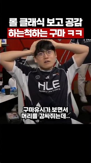 롤 클래식 보고 공감하는 척 하는 구므 ㅌㅋ