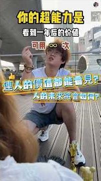 【劉十六】當你的超能力是可以看見一年後的價值，而且你發現連人類的價值都能看見#搞笑 #超能力#一人分飾多角#shorts #搞笑視頻
