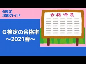 Ｇ検定の合格率まとめ～2021年最新版～【Ｇ検定攻略ガイド】