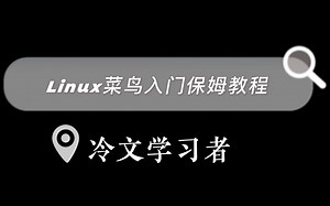 2.认识Linux文件系统及相关命令