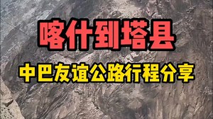 中巴友谊公路行程分享，沿途能看见那些风景？