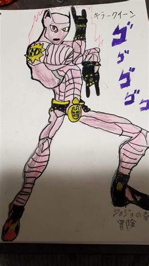 吉良吉影のスタンドキラークイーン書いて見た#ジョジョの奇妙な冒険#バズれ