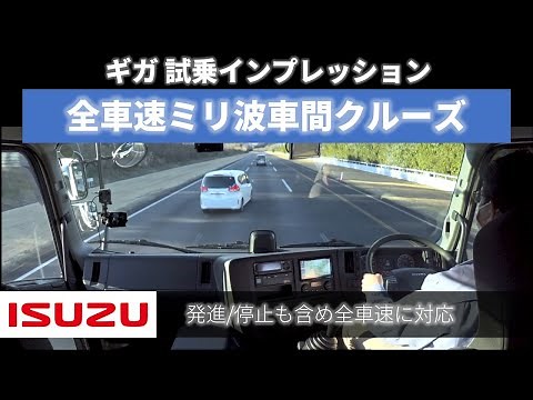 [Isuzu Giga] Test Drive Impressions: Millimeter Wave Inter-Vehicle Cruise at All Speeds