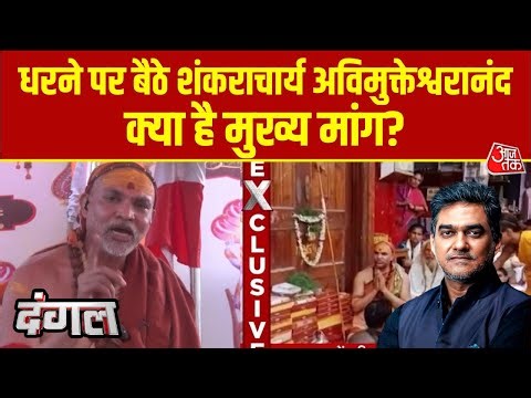 Shankaracharya Avimukteshwaranand Exclusive: धरने पर क्यों बैठे हैं और उनकी मुख्य मांग क्या है?