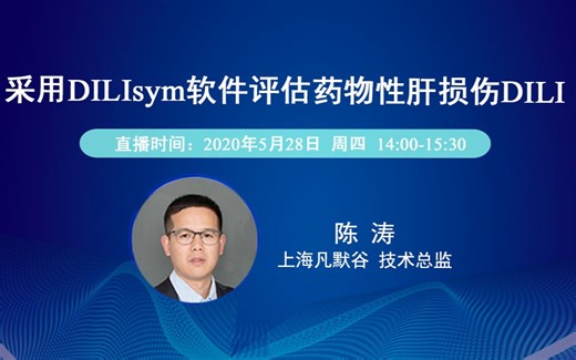 采用DILIsym软件评估药物性肝损伤DILI