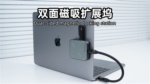 笔记本外挂磁吸扩展坞，给电脑拓展更多接口，拆卸安装都非常方便
