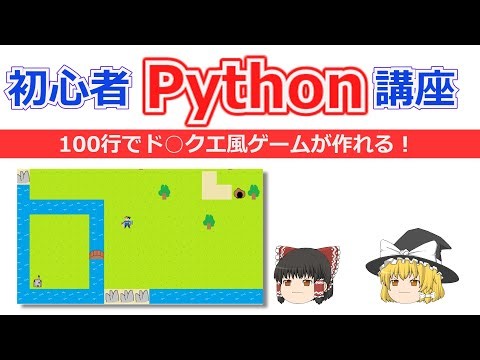 ゲーム作りながら学ぶPython講座