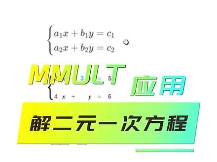 EXCEL函数：MMULT解二元一次方程组 #EXCEL函数 #MMULT #二元一次方程组 - 抖音