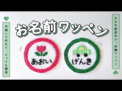 【無料図案あり！】刺繍のお名前ワッペンの作り方