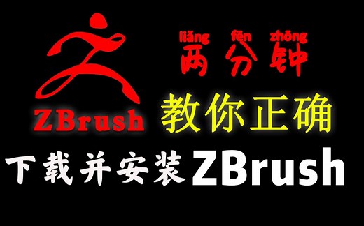 【zbrush安装教程】教你正确下载并安装zbrush软件（免费分享中文版安装包 zbrush基础入门教程）