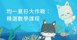 均一夏日大作戰：精選數學課程