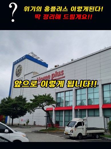 홈플러스의 위기: 기업 회생 절차와 미래