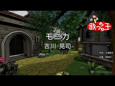 【カラオケ】モニカ/吉川 晃司