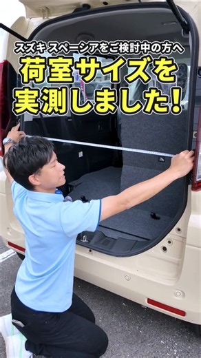スズキ スペーシアの荷室サイズを実測！#スズキ #スペーシア #ラゲッジスペース