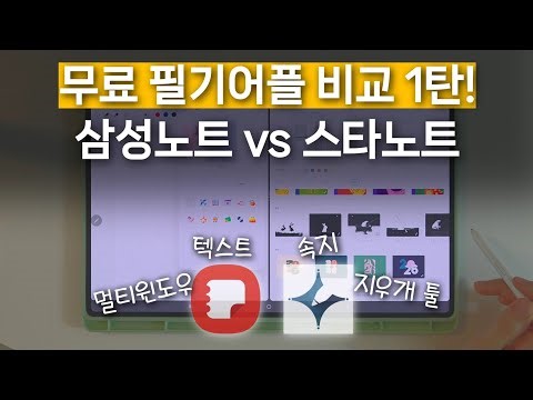 Comparing the differences between Samsung Notes and Star Notes✨ Part 1 of the comparison of free ...