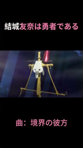 【ゆゆゆ】全人類に見てほしい、勇者たちの戦闘まとめ【境界の彼方】 #アニメ #anime #mad