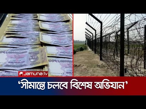 জাল টাকা নিয়ে যমুনা টিভির প্রতিবেদন: কী পদক্ষেপ নিলো প্রশাসন? | Fake Note | Mymensingh | Jamuna TV