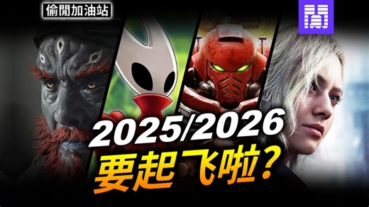 接下来有这麽多新游戏能玩 👀 Gamescom 亮点整理/吐槽｜每周游戏新闻
