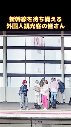 外国人も夢中！日本の新幹線をホームで待ち受ける外国人観光客たち！ 爆速で通過する新幹線に驚愕する外国人観光客の反応 #新幹線 #海外の反応 #外国人の反応 #鉄道 #ZIPANG紀行 #shorts