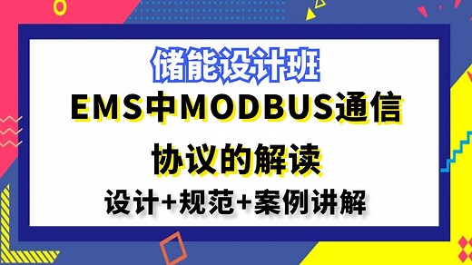 新能源储能设计丨EMS中MODBUS通信协议的解读丨光伏储能设计