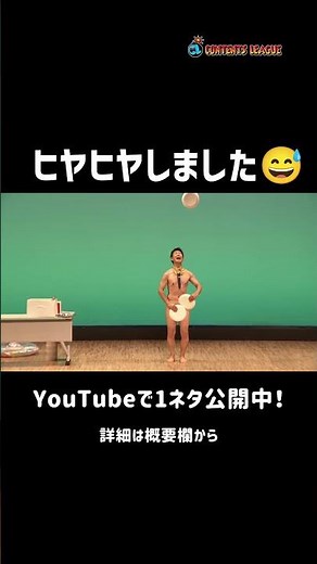 1ネタ丸ごと公開中！アキラ100%「絶対見せない de SHOW」Short ver.