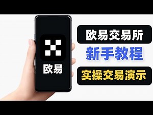 【欧易 新手教学】欧易okx okex怎么买币，购买TRX/USDT/比特币/以太坊等数字货币教学，中国大陆完美操作，支持支付宝微信出入金。欧易使用教学。欧易初学者教学