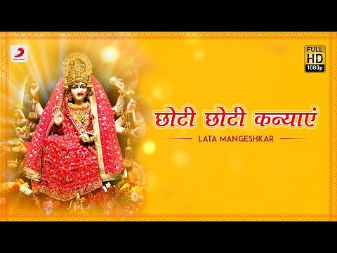Choti Choti Kanyaen (छोटी-छोटी कन्याएं) - Lata Mangeshkar | Navratri 2020 | Bhaktimala