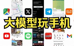 大模型可以自己玩手机了！腾讯开源AppAgent：AI黑科技！网友：可以帮我抢票么？