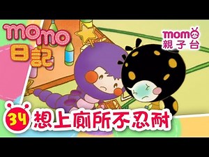 m o m o日記 EP 34【想上廁所不忍耐】第34集｜m o m o歡樂谷S1單元｜m o m o今天會發生什麼事呢？｜故事｜兒歌｜童謠｜學習禮貌【親子台｜官方】momokids Official