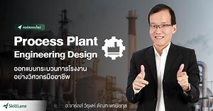 Process Plant Engineering Design ออกแบบกระบวนการโรงงานอย่างวิศวกรมืออาชีพ | คอร์สออนไลน์ | SkillLane